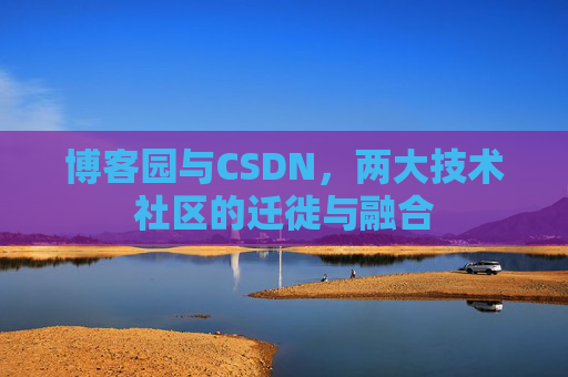 博客园与CSDN，两大技术社区的迁徙与融合