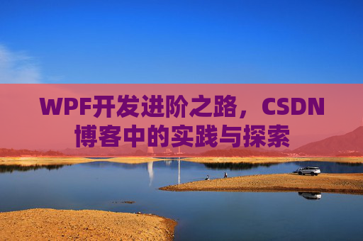 WPF开发进阶之路，CSDN博客中的实践与探索